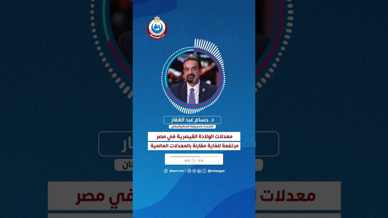 متحدث الصحة: معدلات الولادة القيصرية في مصر مرتفعة للغاية مقارنة بالمعدلات العالمية