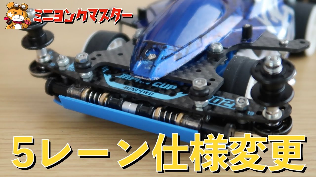 【ミニ四駆】ジャパンカップ2022にむけて3レーンマシンを5レーンマシンにチェンジ！【ミニヨンクマスター】