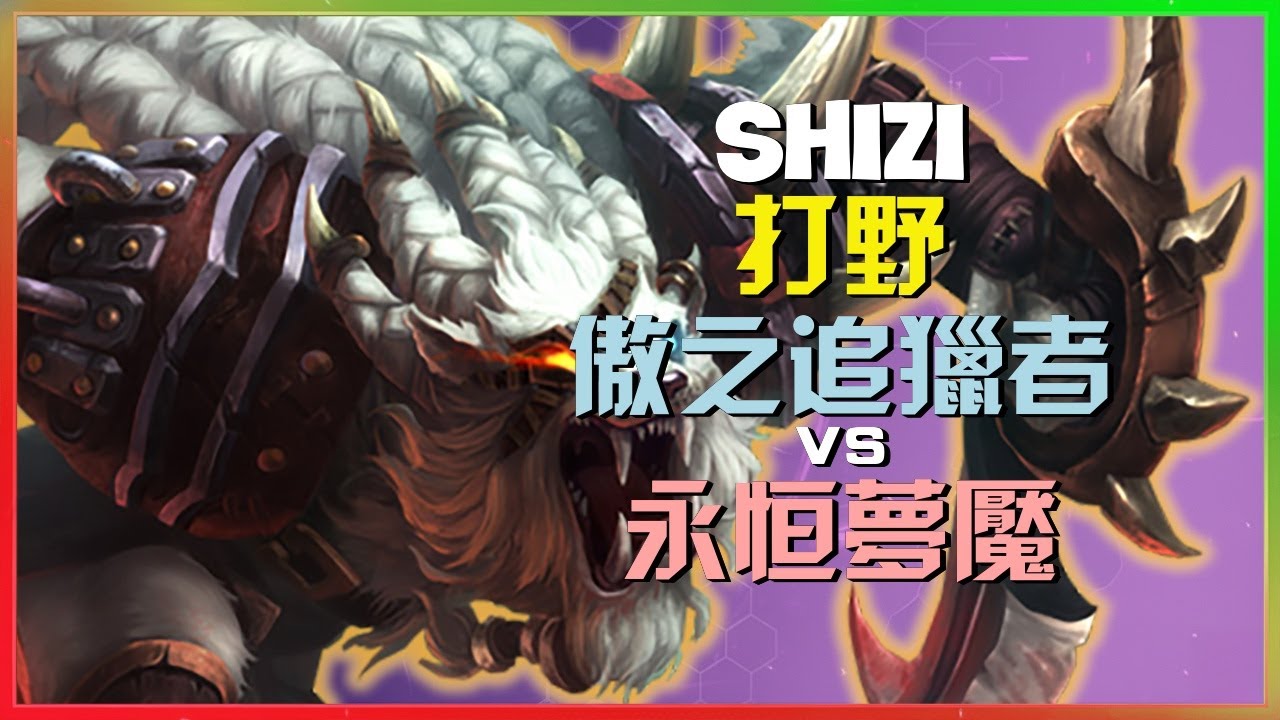 Shizi 展現最強王者第一 傲之追猎者 殘暴狩獵節奏與進階跳躍機制解析