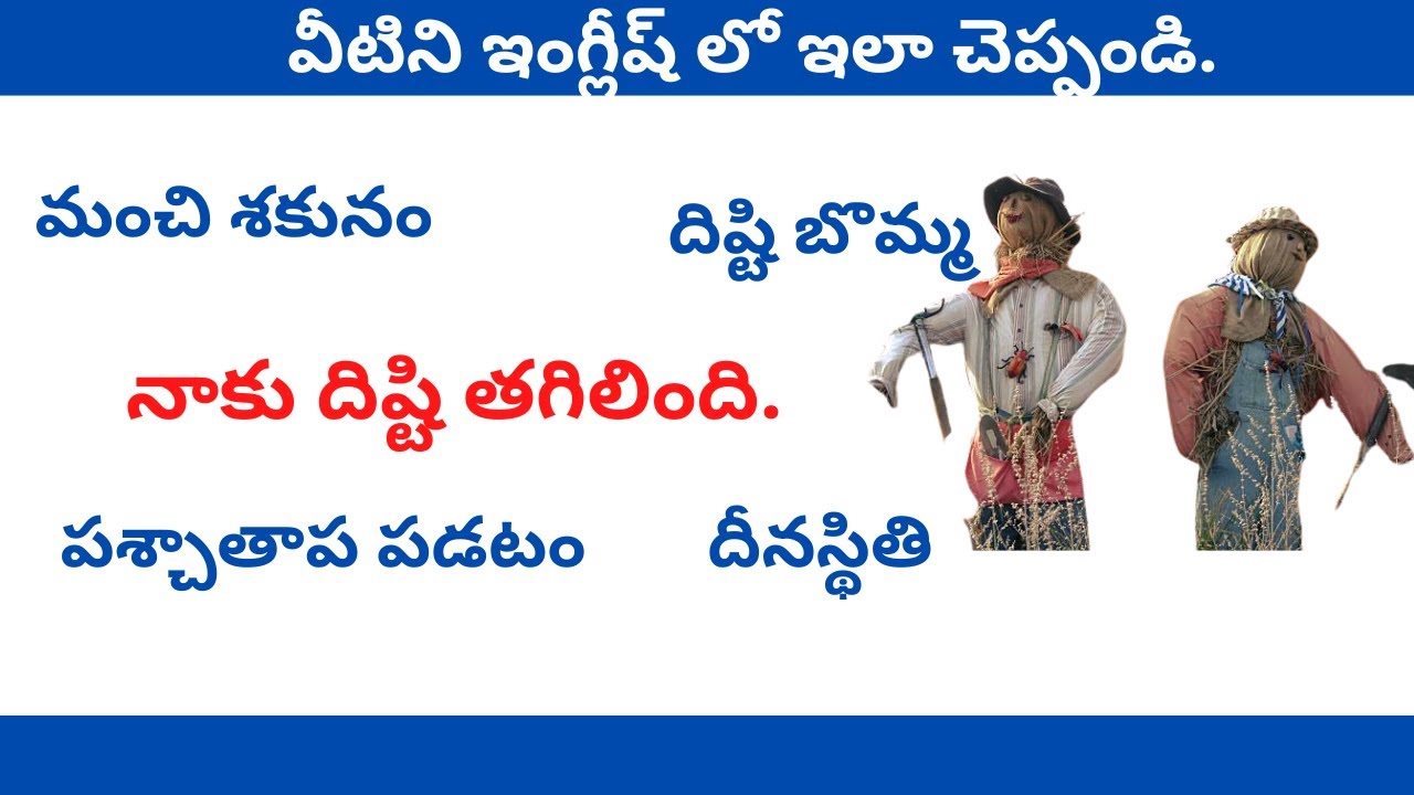 దిష్టి తగలడం and related words in English | Daily Use English Sentences | Syamala
