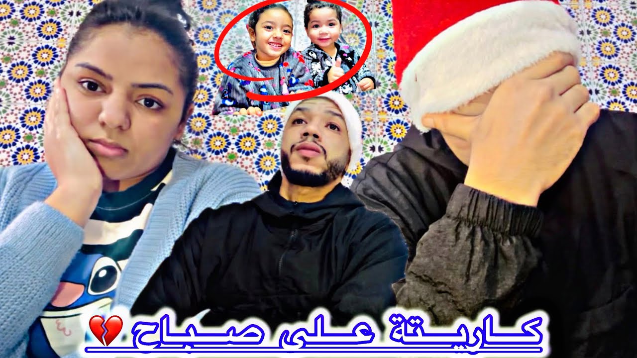 كاريتة صبحنا😱عليها مولات الدار🏡مبغاتش😭نصورو ليها فيديوهات🤯فدارها بغاتنا نحبسو يوتيوب ولا نخويو🥺