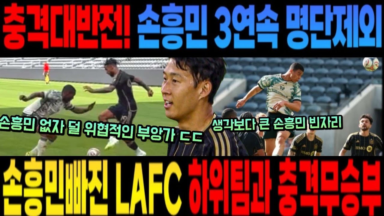 충격대반전! 손흥민 3연속 명단제외 손흥민빠진 lafc 하위팀과 충격무승부 lafc 포틀랜드 프리시즌