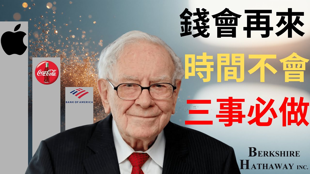 【巴菲特】如果重來一次，我會在30歲時做這三件事