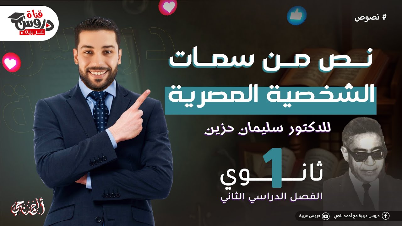من سمات الشخصية المصرية | نصوص متحررة | للصف الأول الثانوي- دروس عربية