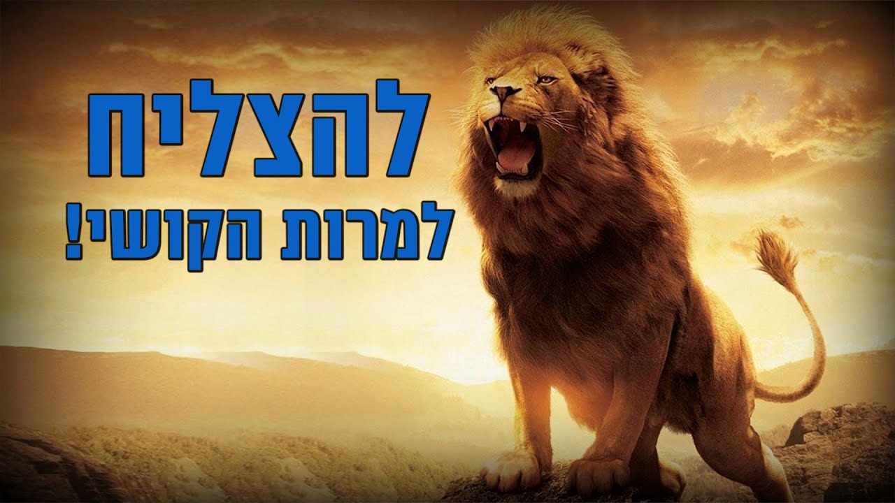 הרב פנגר - לא הכל הולך כמו שרוצים..אבל איך מצליחים?! - שיעור פגז!!