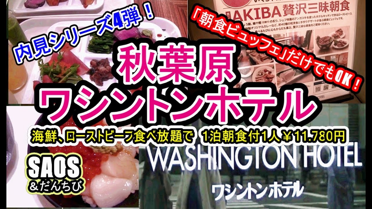 秋葉原の穴場的ホテル朝食ビュッフェがすごすぎた ！秋葉原ワシントンホテル　内見シリーズ第4弾　朝食ビュッフェが豪華すぎてびっくり！
