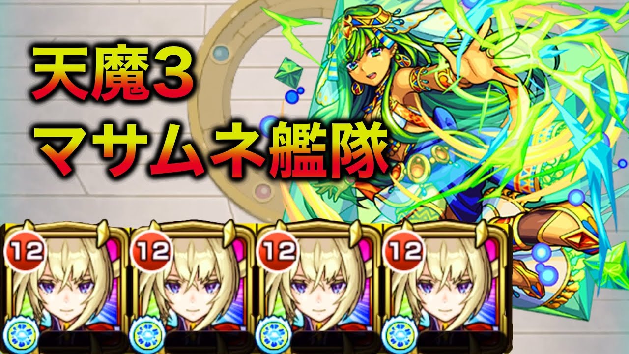 【天魔の孤城 3の間】マサムネ艦隊【モンスト】