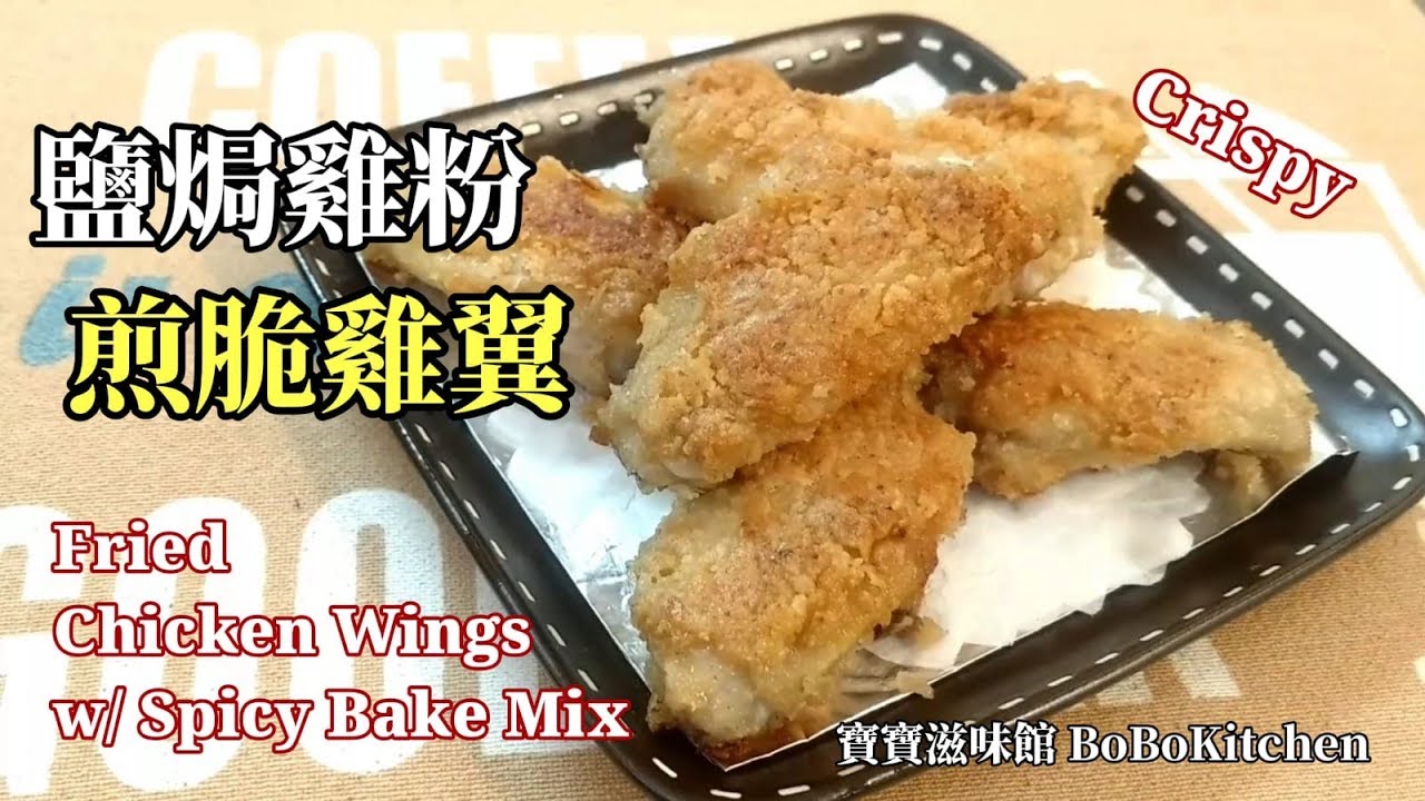 ✴️鹽焗雞粉煎雞翼(脆口小油)Eng Sub|Fried Crispy Chicken Wings w/ Spicy Bake Mix