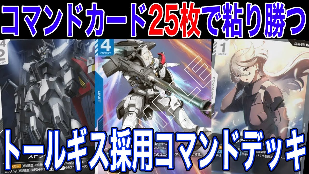 【ガンダムカードゲーム】コマンドカードで相手の邪魔をして粘り勝つ！！トールギス採用コマンドデッキ