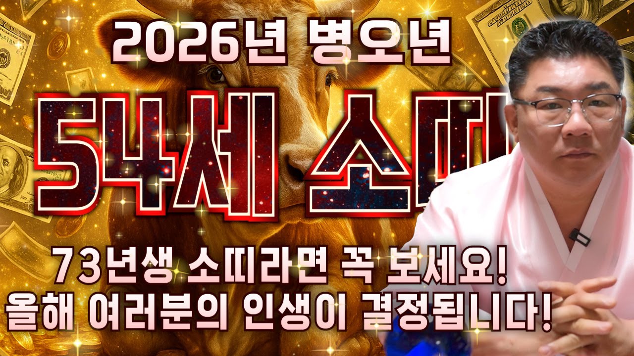 [2026년 1973년생 54세 소띠운세] 내가 1973년생 소띠라면 올해가 최고의 한 해가 됩니다! 73년생 소띠의 운명과 평생의 운세 / 2026년 병오년 54세 소띠 신년운세