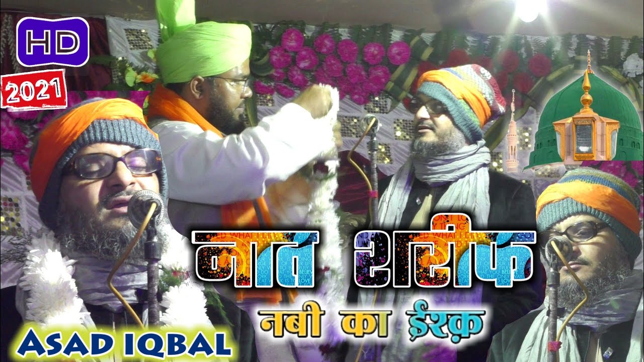 नबी का इशक》Nabi Ka Ishq | New Naat 2021》Asad Iqbal Kalkattawi》नात शरीफ 2021