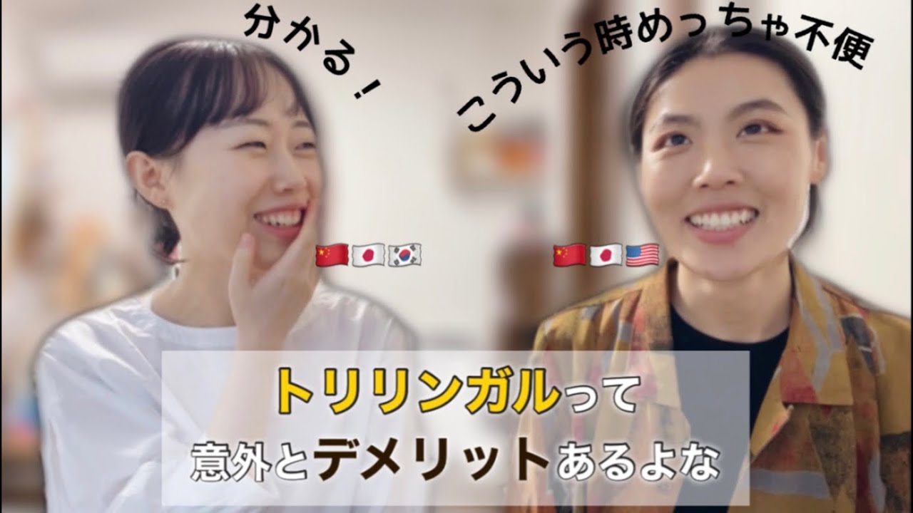 トリリンガルとしてのメリット&デメリット