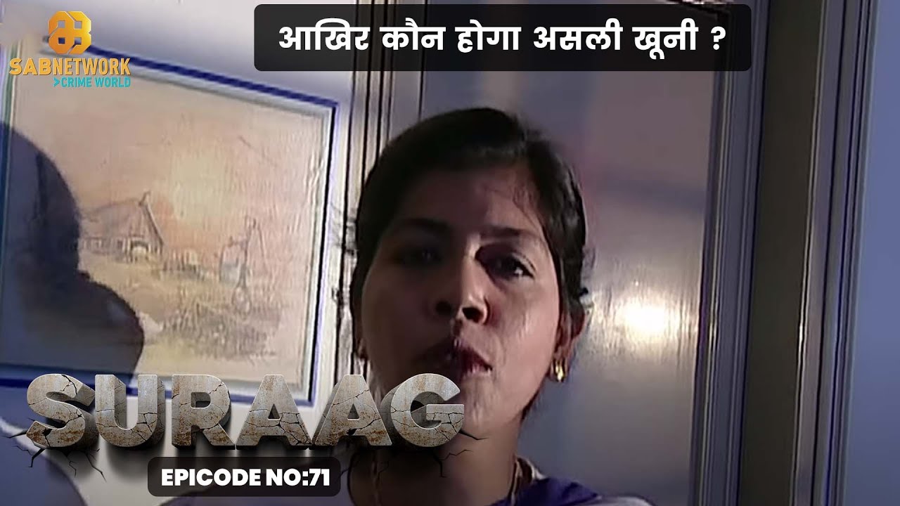 आखिर कौन होगा असली खूनी ? CID OFFICER BHARAT - SURAAG THE CLUE #ep71