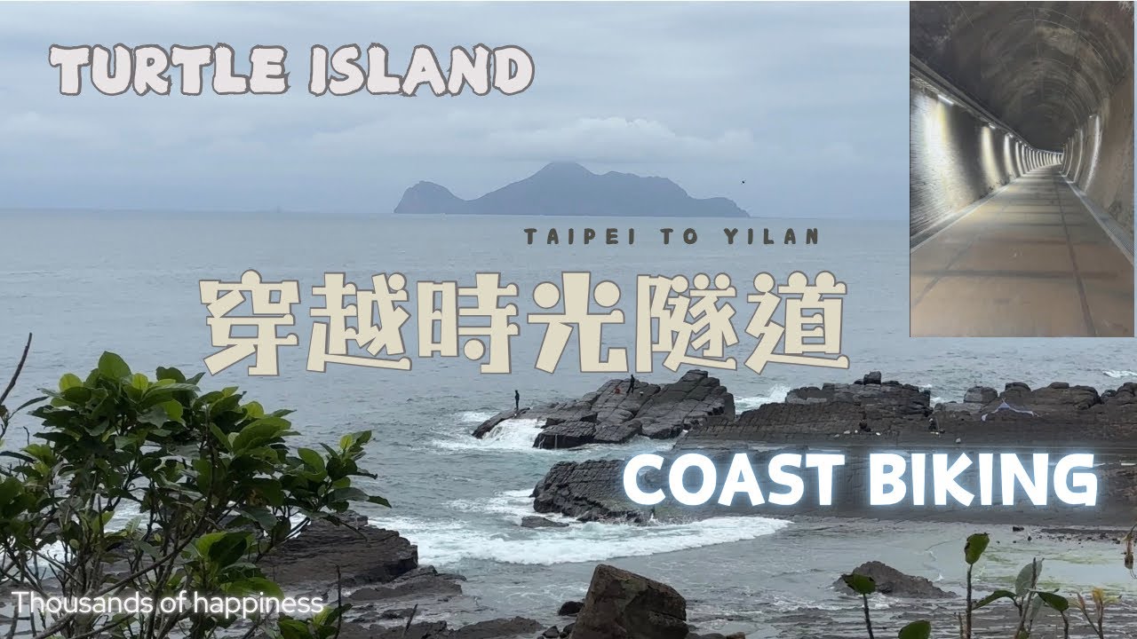 穿越時光隧道之旅#東北角 #舊草嶺隧道 #taiwantravel 
