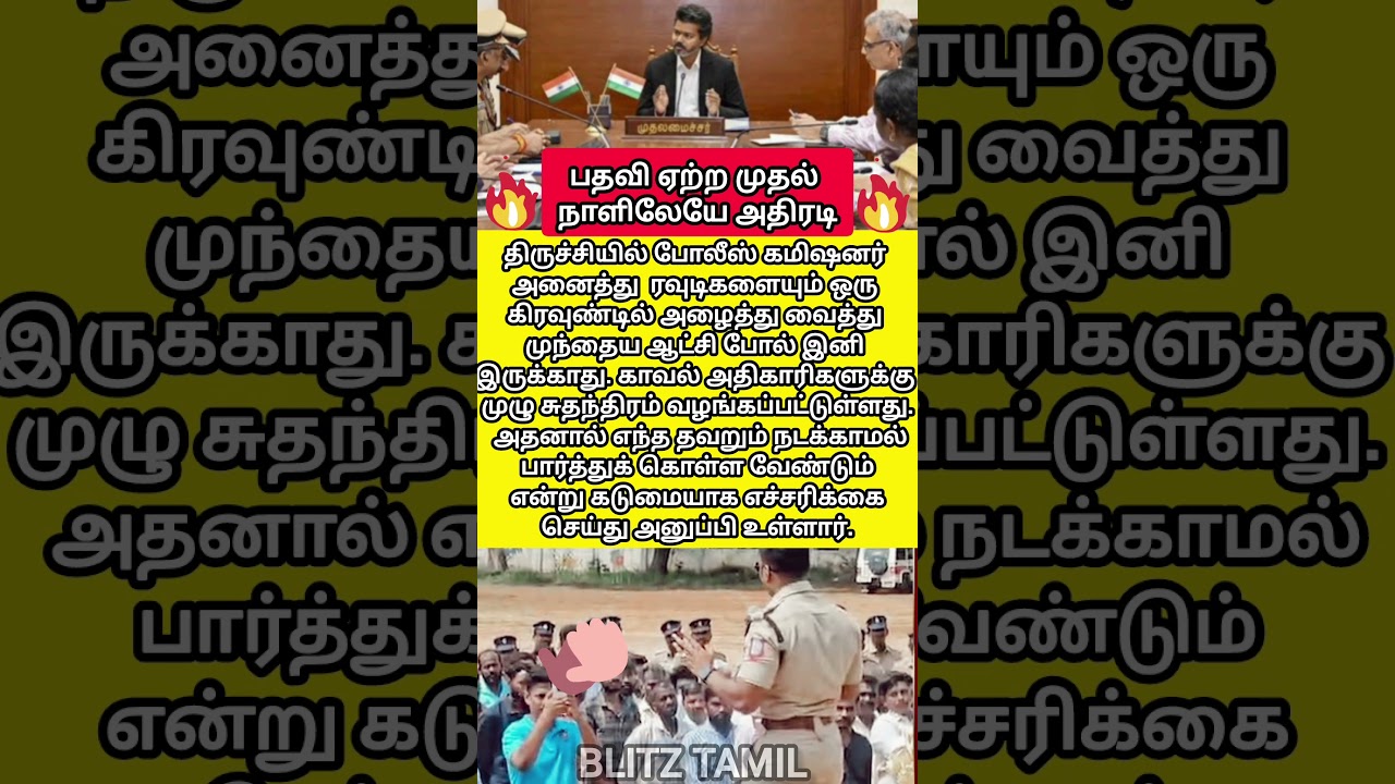 🚨 முதல்வர் விஜய் அதிரடி! ரவுடிகளுக்கு முதல் எச்சரிக்கை 🔥 #tvk #vijay #LawAndOrder #TrichyPolice