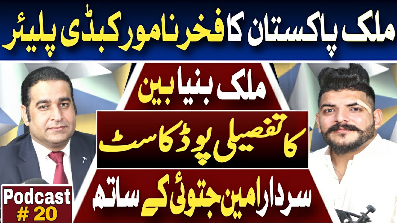 Exclusive Interview of International kabaddi player Malik Binyameen |Podcast with Sardar Amin Jatoi