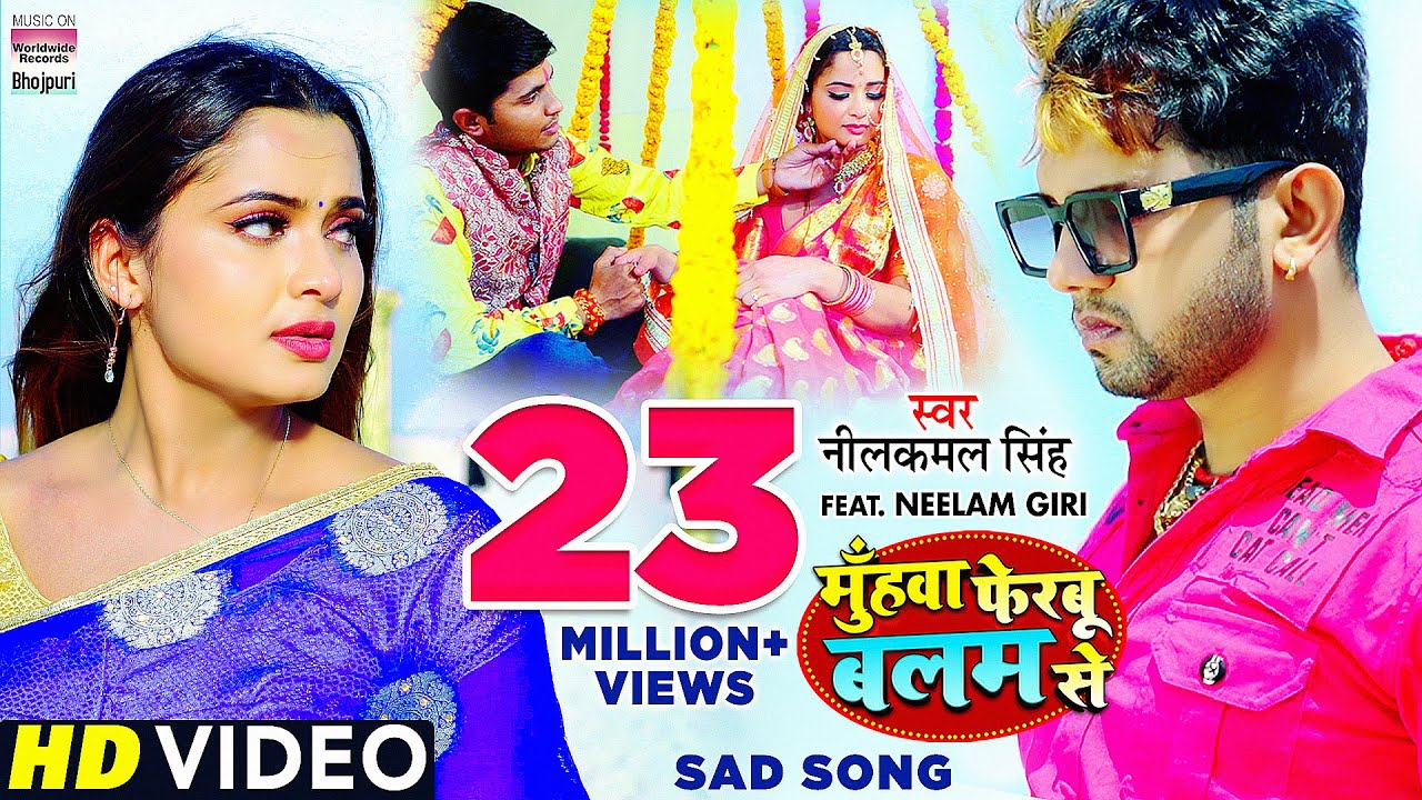 Muhawa Ferbu Balam Se #Neelkamal​ Singh #Neelam Giri  का दर्दभरा विडियो  | Bhojpuri Sad Song❤️❤️