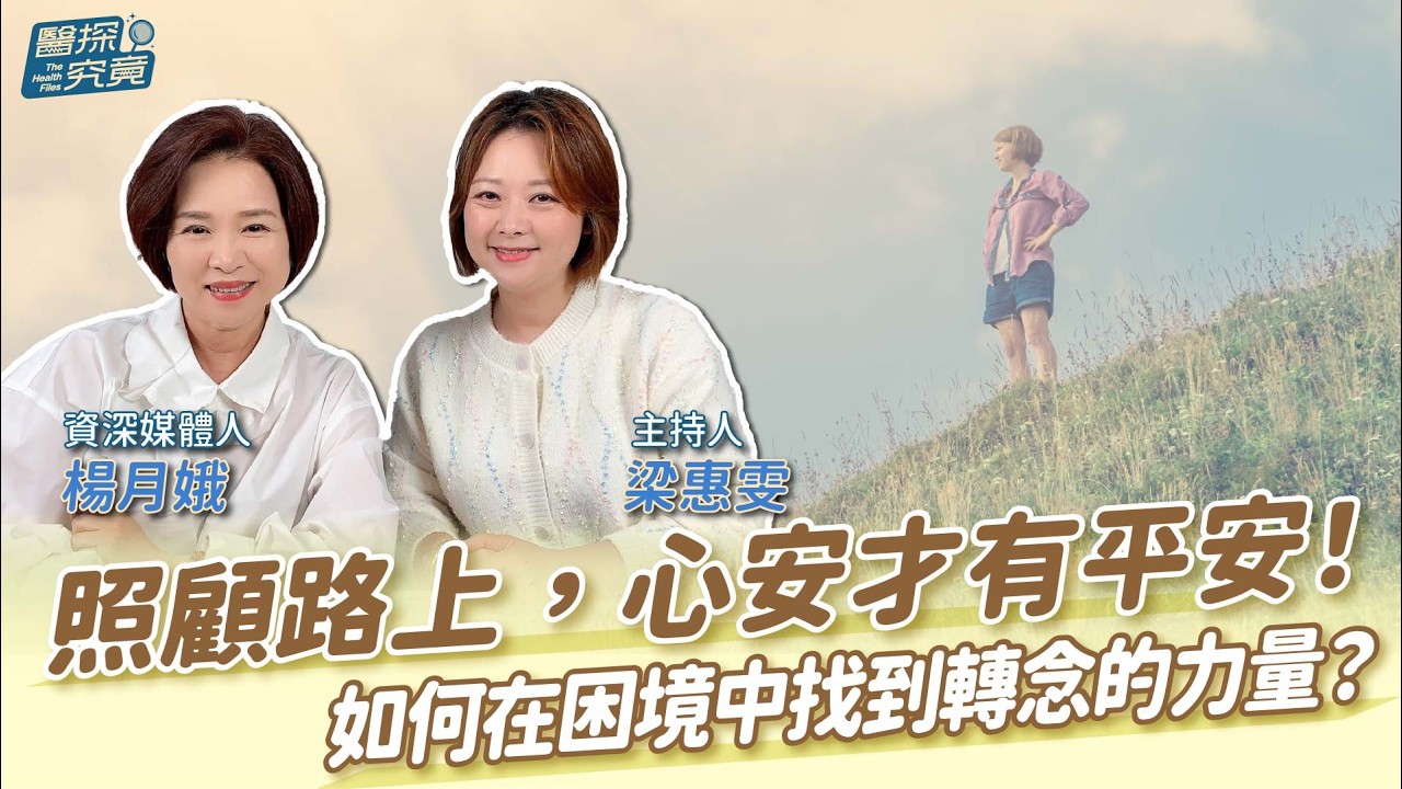 照顧路上，心安才有平安！如何在困境中找到轉念的力量？│梁惠雯 ft. 楊月娥 資深媒體人