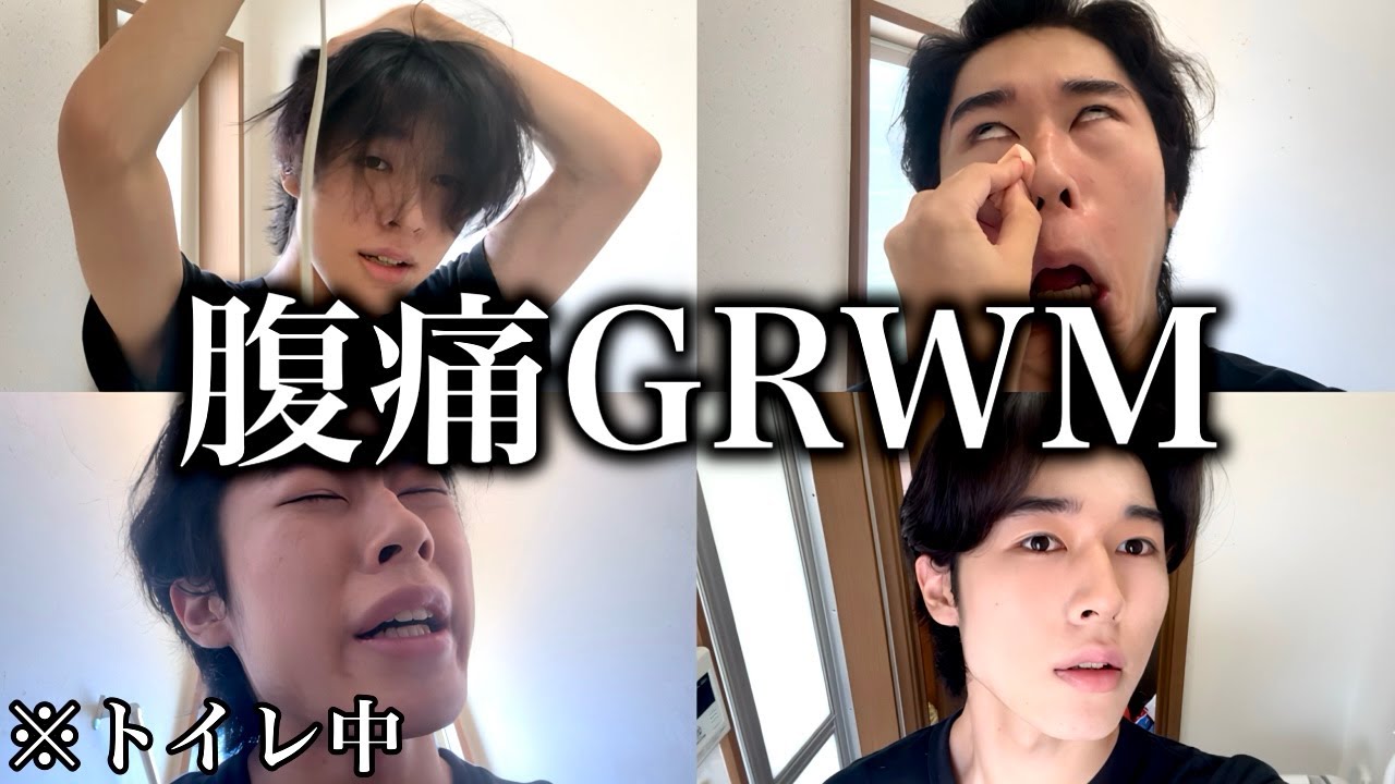 【地獄】何度もトイレに行く男のGRWM