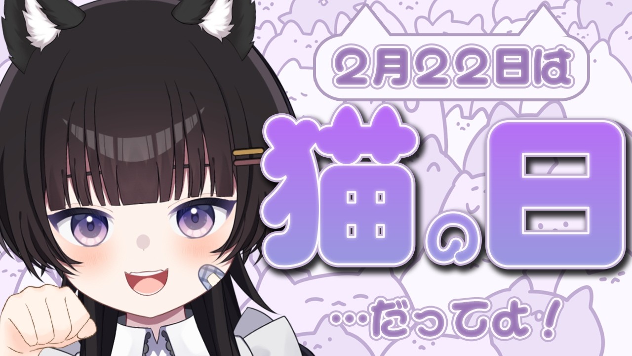2/22【雑談/FreeTalk】2月22日は「猫の日」…にゃ、にゃんだって~🐈ネコの日/天てれ/いちご狩り/チョコ/Vlog【#個人vtuber /雨霧うい!!】