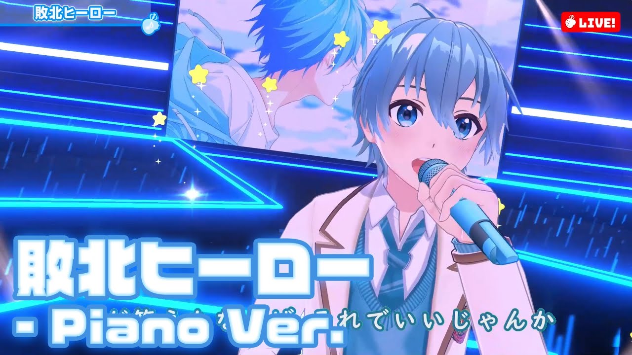 【ライブ】敗北ヒーロー - Piano Ver. ／ころん【ばーちゃるころん】