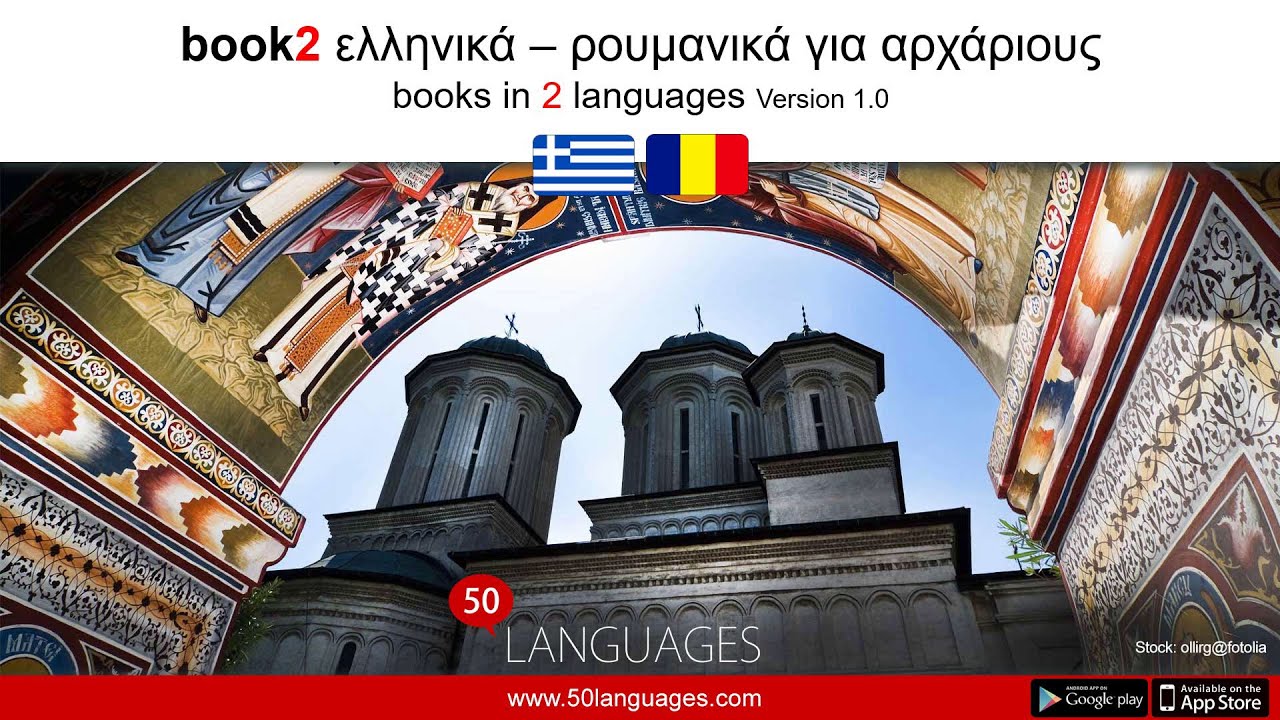 100 μαθήματα για να μιλάς ρουμανικά σαν ντόπιος