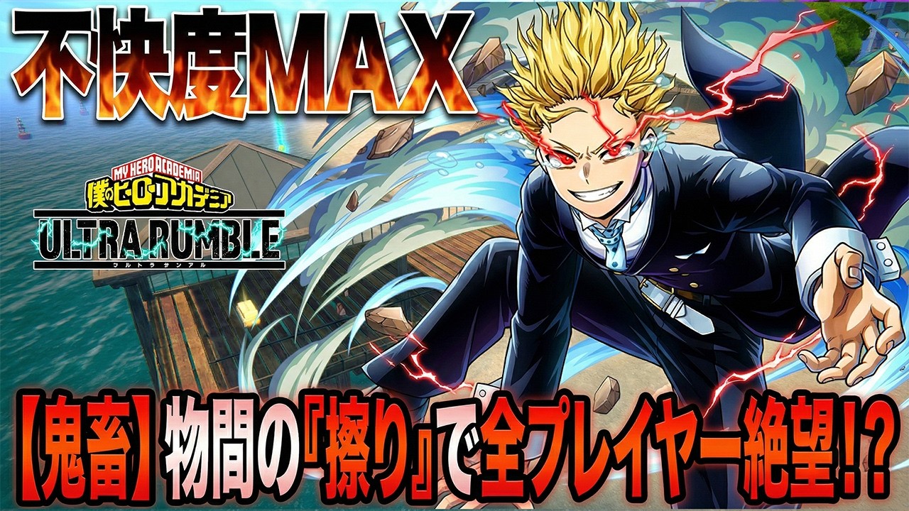 【不快度MAX?】物間の最強技擦り続けるのが結局最強な件について【僕のヒーローアカデミア ULTRA RUMBLE】【ヒロアカUR】【switch】【PS4PS5】【白金 レオ】