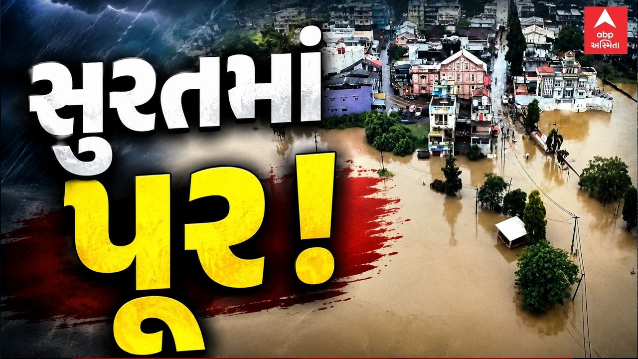 Surat Flood | સુરતમાં પૂર | અનેક વિસ્તારો પાણીમાં ગરકાવ | ABP Asmita LIVE