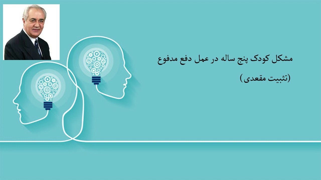 مشکل کودک پنج ساله در عمل دفع مدفوع (تثبیت مقعدی)