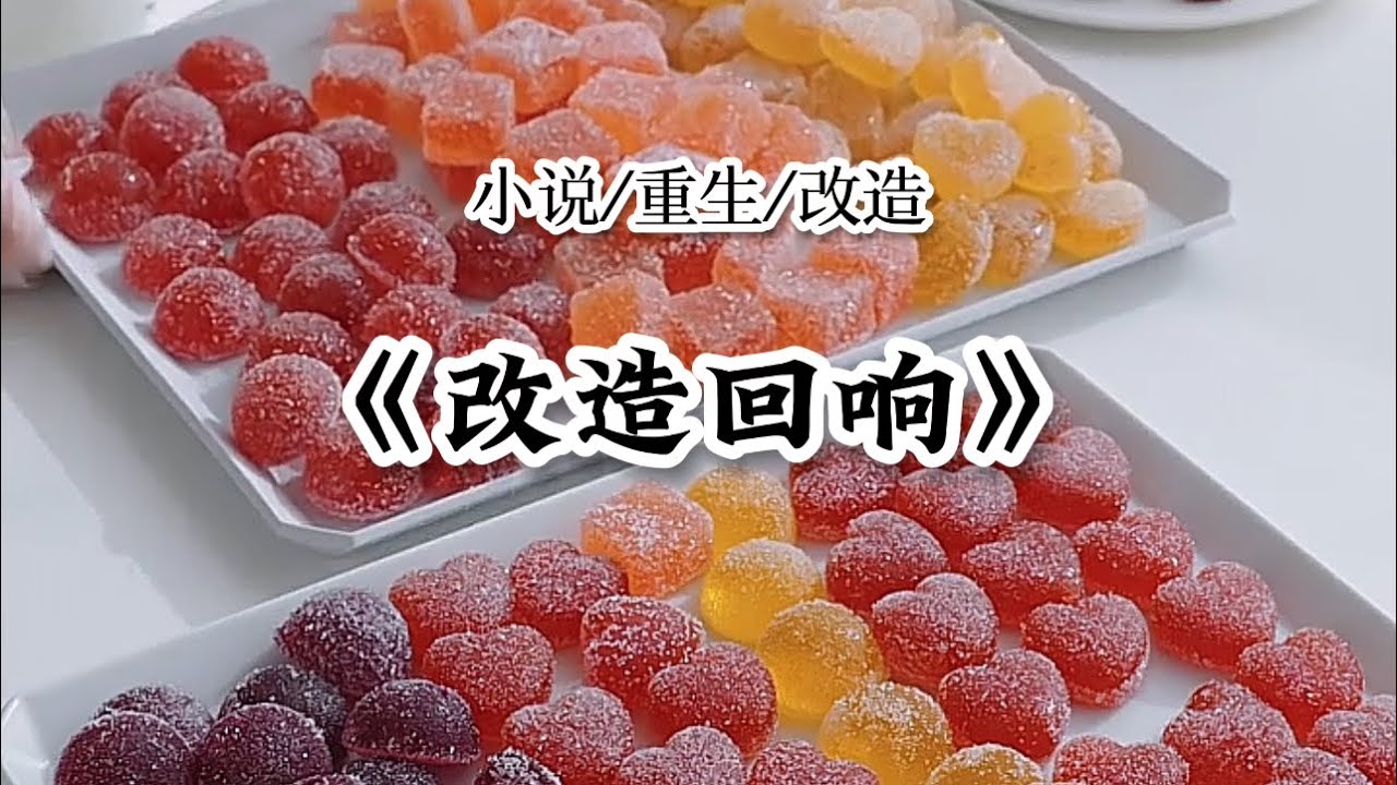 改造回响