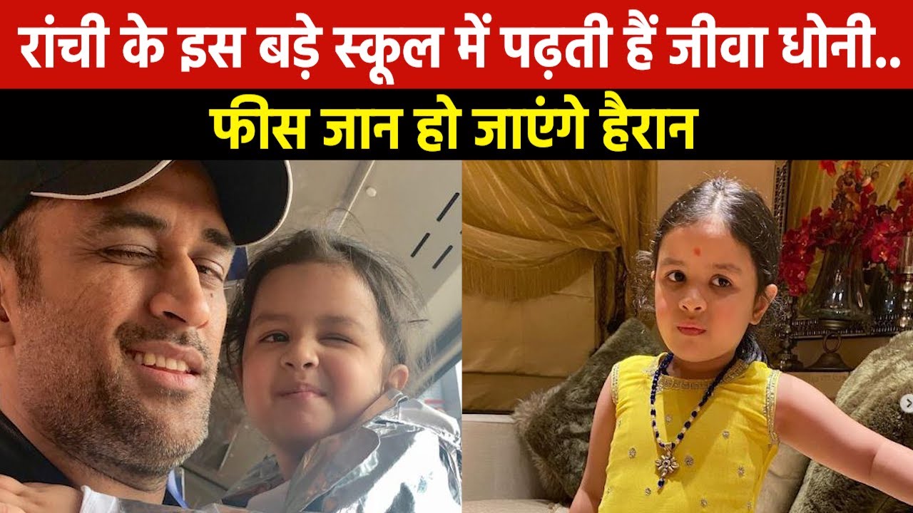 MS Dhoni Daughter Ziva School | रांची के इस बोर्डिंग स्कूल में पढ़ती हैं जीवा, जानिये कितनी है फीस ?