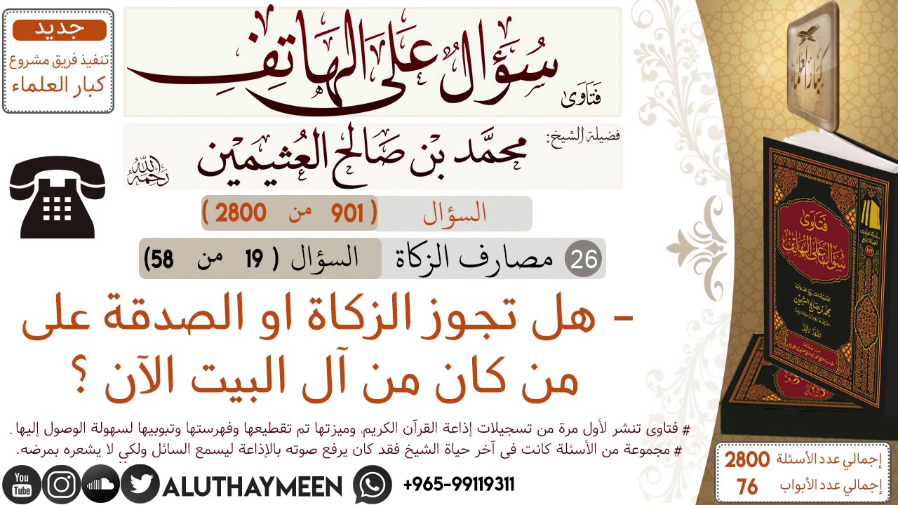901- هل تجوز الزكاة او الصدقة على من كان من آل البيت الآن ؟/سؤال على الهاتف 📞 /ابن عثيمين