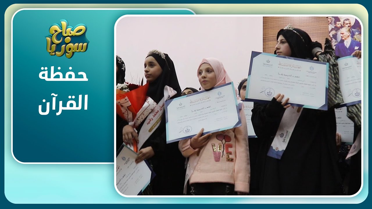 أكاديمية إقرأ تخرج دفعة من حفظة القرآن بحضور شخصيات تركية