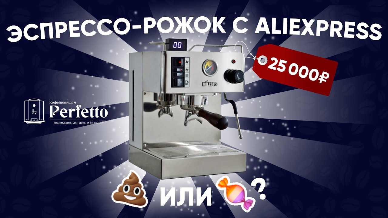 Настоящий эспрессо рожок с АлиЭкспресса за 25000! Стоит ли он риска?