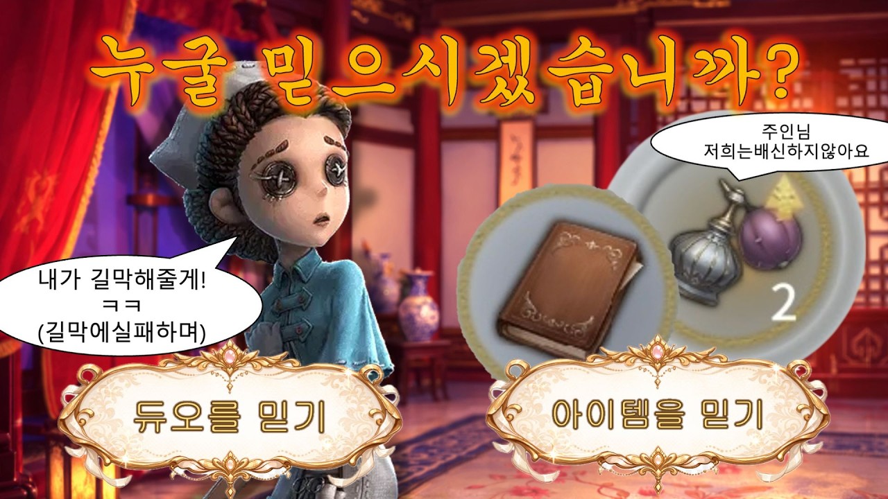[제5인격] 누구를 믿으시겠습니까?