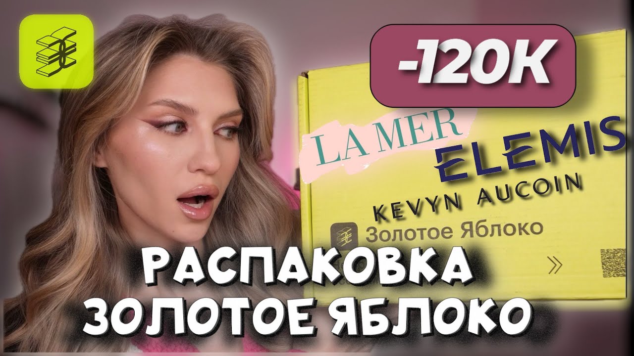 РАСПАКОВКА ИЗ ЗОЛОТОГО ЯБЛОКА НА 120 000₽🍏 |  LA MER, KEVYN AUCOIN, ANASTASIA BEVERLY HILLS