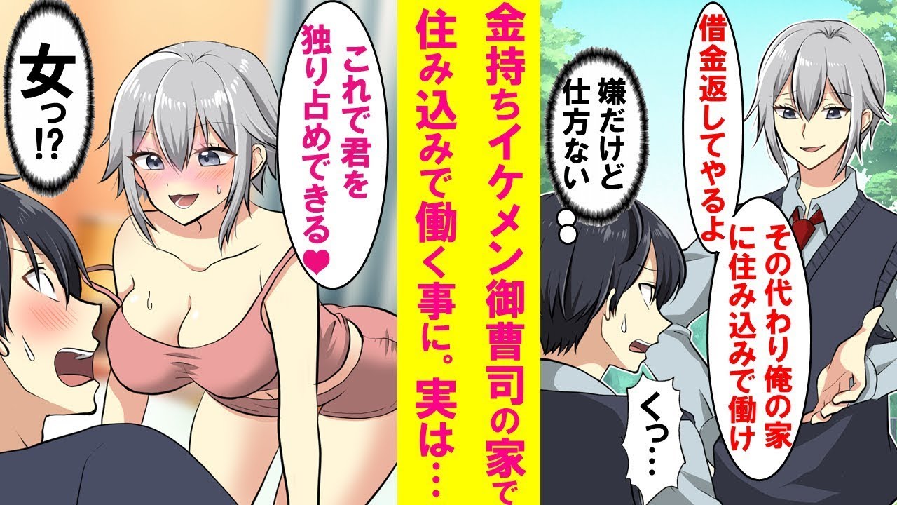 【漫画】貧乏な俺が学校一のイケメン御曹司の家に買われ使用人になった→しかしイケメンは実は女でなぜか家では俺にベタ甘。ドキドキの同棲生活が始まった結果…【総集編・作業用・睡眠用】
