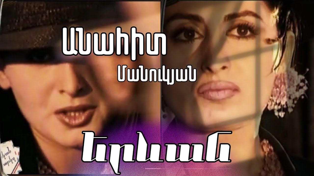 Անահիտ Մանուկյան - Երևան / Anahit Manukyan - Yerevan / @ArgamBlog