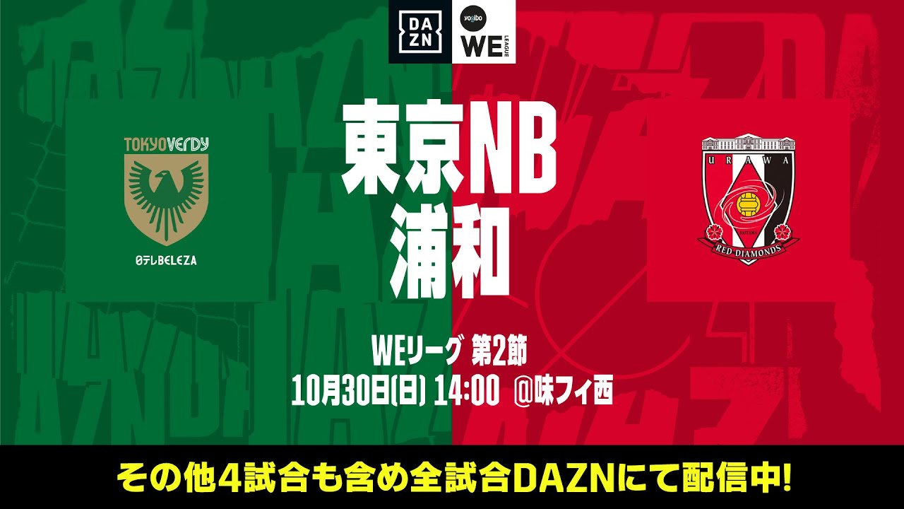 日テレ・東京ヴェルディベレーザ×三菱重工浦和レッズレディース【無料ライブ配信｜2022-23 Yogibo WEリーグ 第2節】｜2022/10/30（日）14:00KO