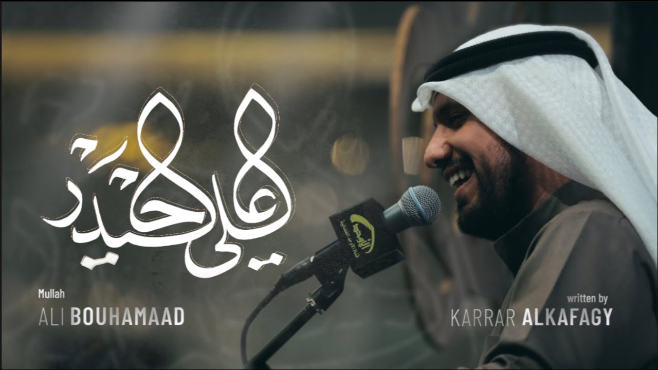 علي حيدر - الملا علي بوحمد
