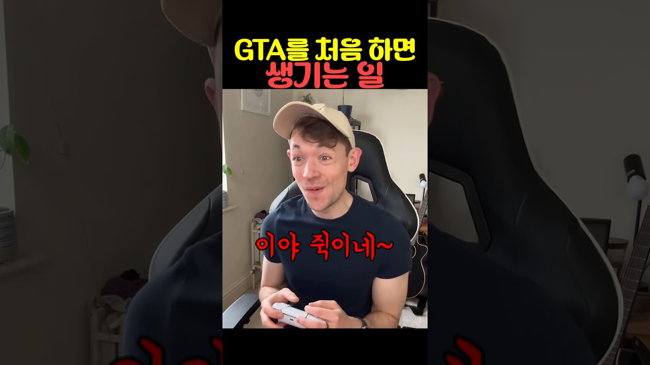 GTA 처음하면 생기는 일