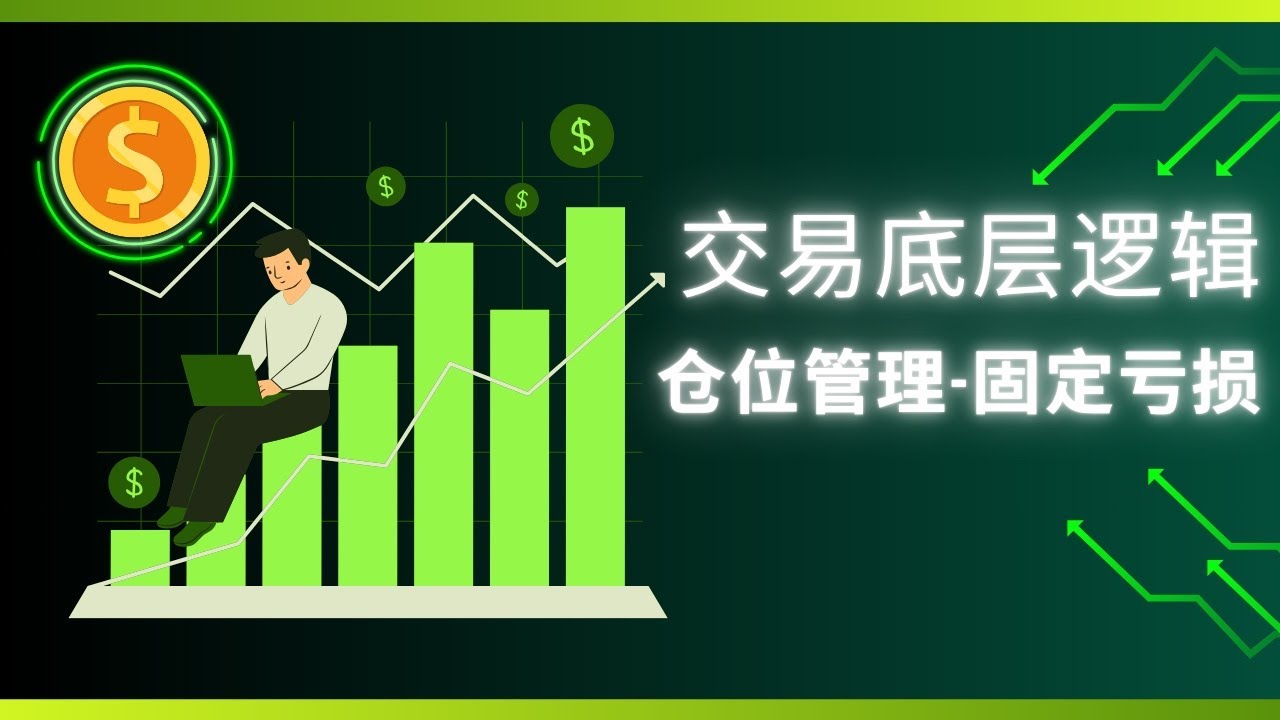 仓位管理之固定亏损！交易底层逻辑！