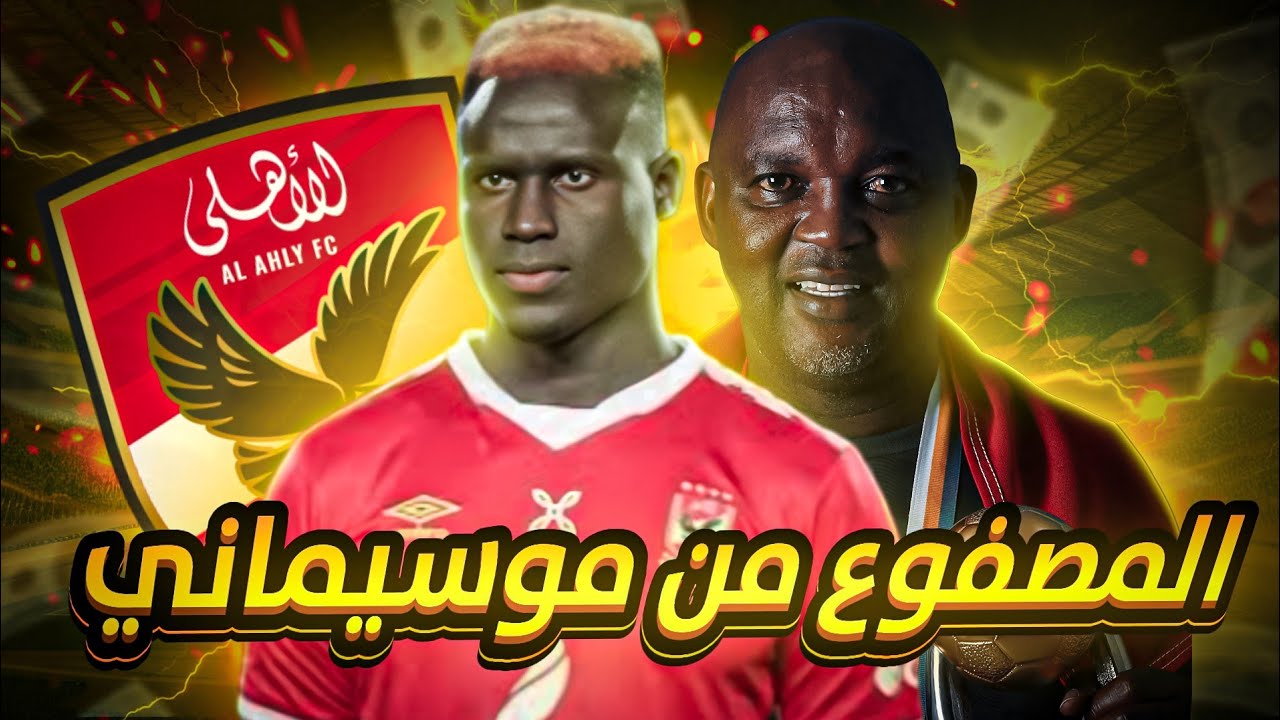 اليو بادجي .. المهاجم اللي اتظلم في الأهلي بسبب موسيماني | مهاجم الاهلي الاجنبي | #12