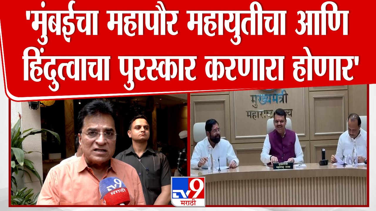 Kirit Somaiya | 'मुंबईचा महापौर हा महायुतीचा आणि हिंदुत्वाचा पुरस्कार करणारा होणार'