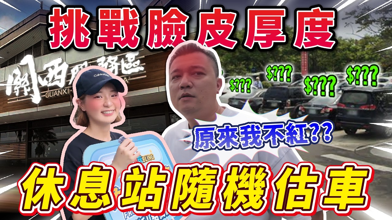 【中古車估價】隨機估車，挑戰厚臉皮！最後能估到幾台？