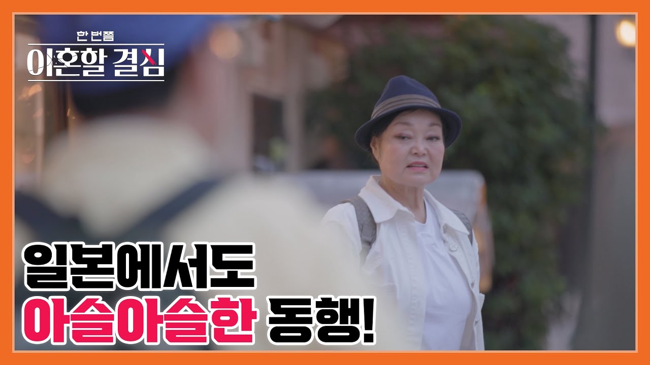 일본으로 떠난 이혜정 부부, 그런데! 도착하자마자 싸우기 일보 직전? 매 순간 속 터지는 아슬아슬한 동행♨ MBN 240901 방송
