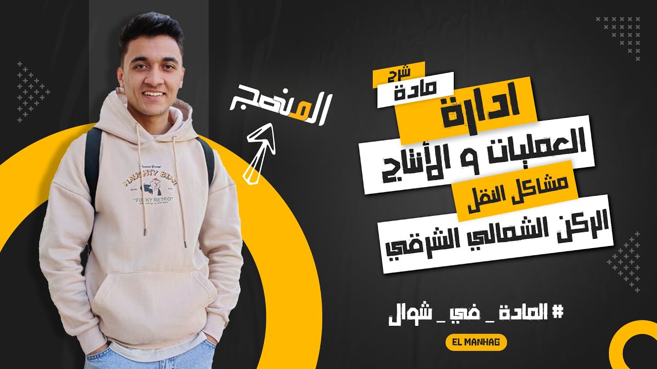 ادارة العمليات و الأنتاج | مشاكل النقل | طريقة الركن الشمالي الشرقي .