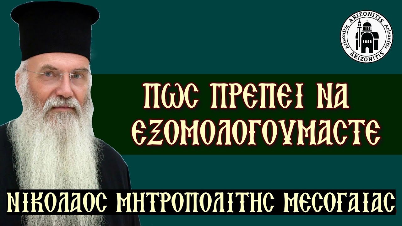 Πώς πρέπει να εξομολογούμαστε - Νικόλαος Μητροπολίτης Μεσογαίας