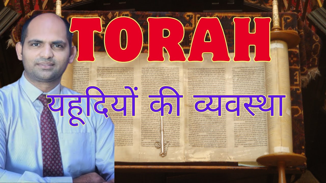 यहूदियों की व्यवस्था ? by Pastor Jony Stevenson #jesus #god #bible #torah