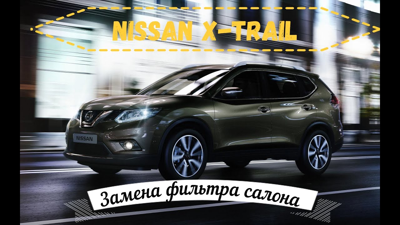 NISSAN X-TRAIL T-32. Замена фильтра салона